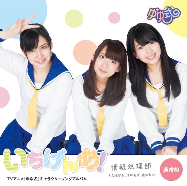 V.A.「TVアニメ『ゆゆ式』キャラクターソングアルバム いちげんめ！」通常盤ジャケット