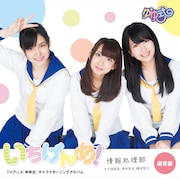 V.A.「TVアニメ『ゆゆ式』キャラクターソングアルバム いちげんめ!」通常盤ジャケット