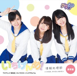 ゆゆ式キャラソン声優インタビュー&クリエイター大座談会