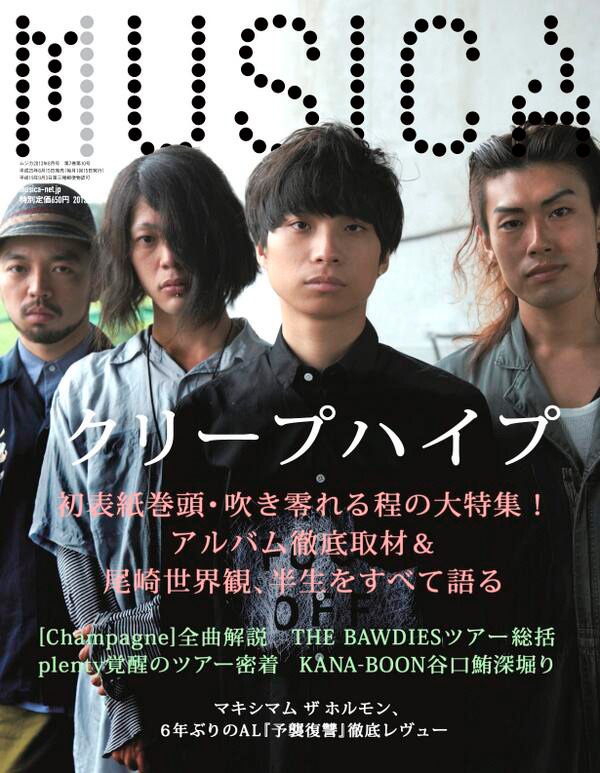 本日7月16日発売の雑誌「MUSICA」表紙。