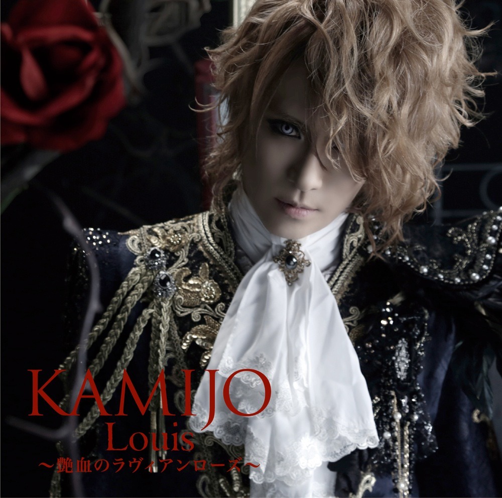 KAMIJO「Louis ～艶血のラヴィアンローズ～」初回限定盤Aジャケット (c)CHATEAU AGENCY CO. LTD.