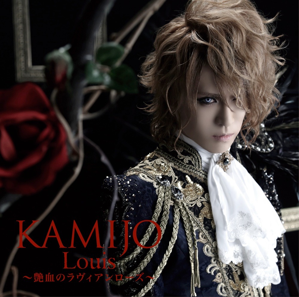 KAMIJO「Louis ～艶血のラヴィアンローズ～」初回限定盤Bジャケット
