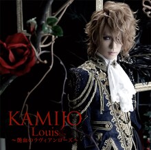 KAMIJO「Louis ～艶血のラヴィアンローズ～」通常盤ジャケット (c)CHATEAU AGENCY CO. LTD.