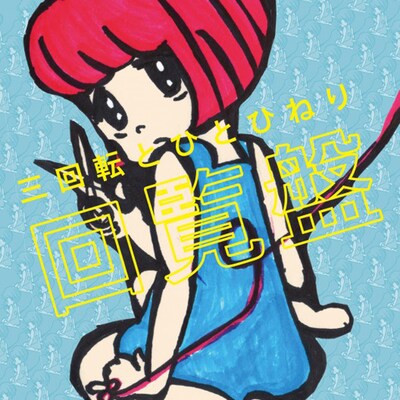 三回転とひとひねり「回覧盤」ジャケット