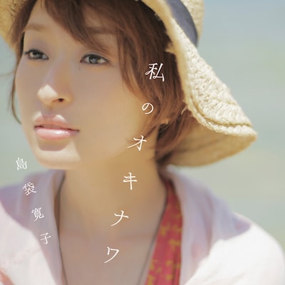 島袋寛子「私のオキナワ」CD＋DVD盤ジャケット