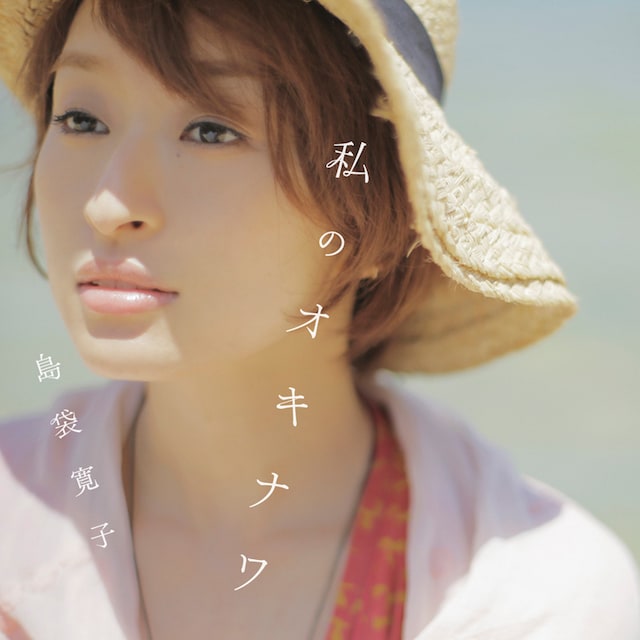 島袋寛子「私のオキナワ」CD＋DVD盤ジャケット