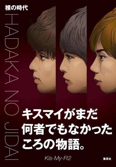 Kis-My-Ft2「裸の時代」帯付き表紙イメージ