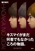 キスマイ書籍でまだ何者でもなかった下積み時代振り返る 音楽ナタリー
