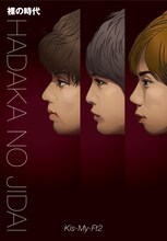 Kis-My-Ft2「裸の時代」帯なし表紙イメージ