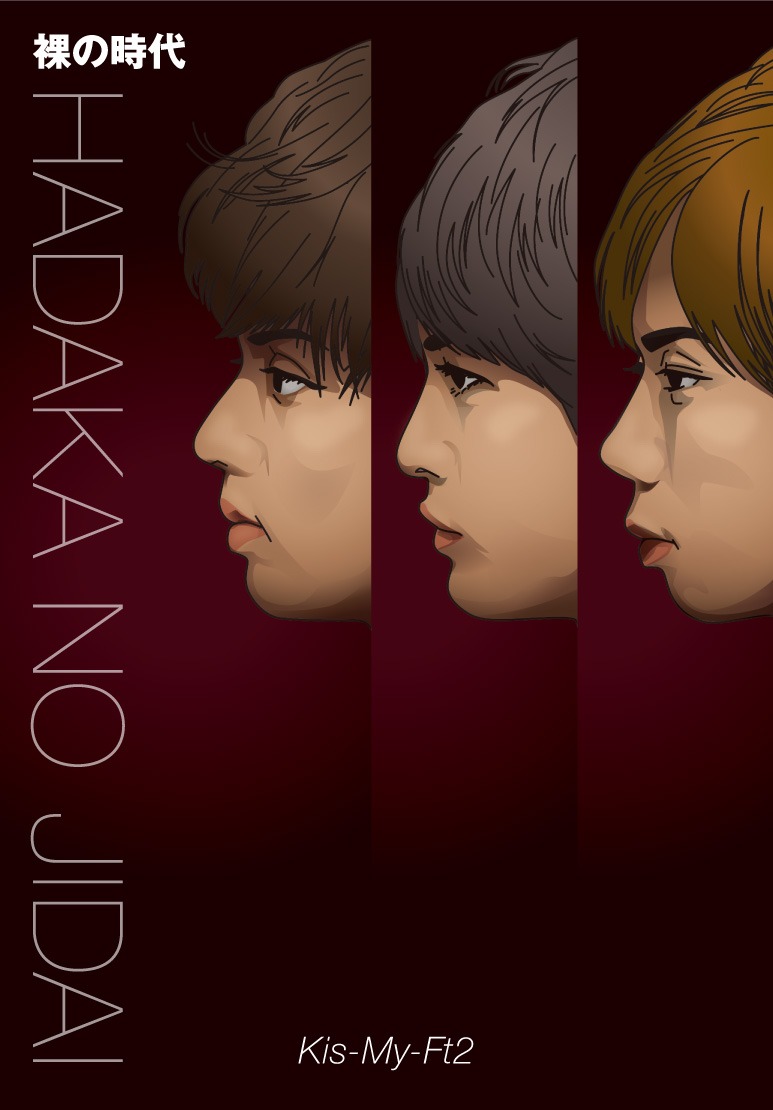 Kis-My-Ft2「裸の時代」帯なし表紙イメージ