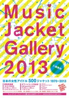 「ミュージックジャケットギャラリー2013『日本の女性アイドル 500ジャケット 1970-2013』」ポスター