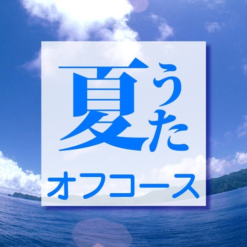 オフコース「夏うた」ジャケット