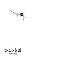 荒井由実「ひこうき雲 40周年記念盤」ジャケット