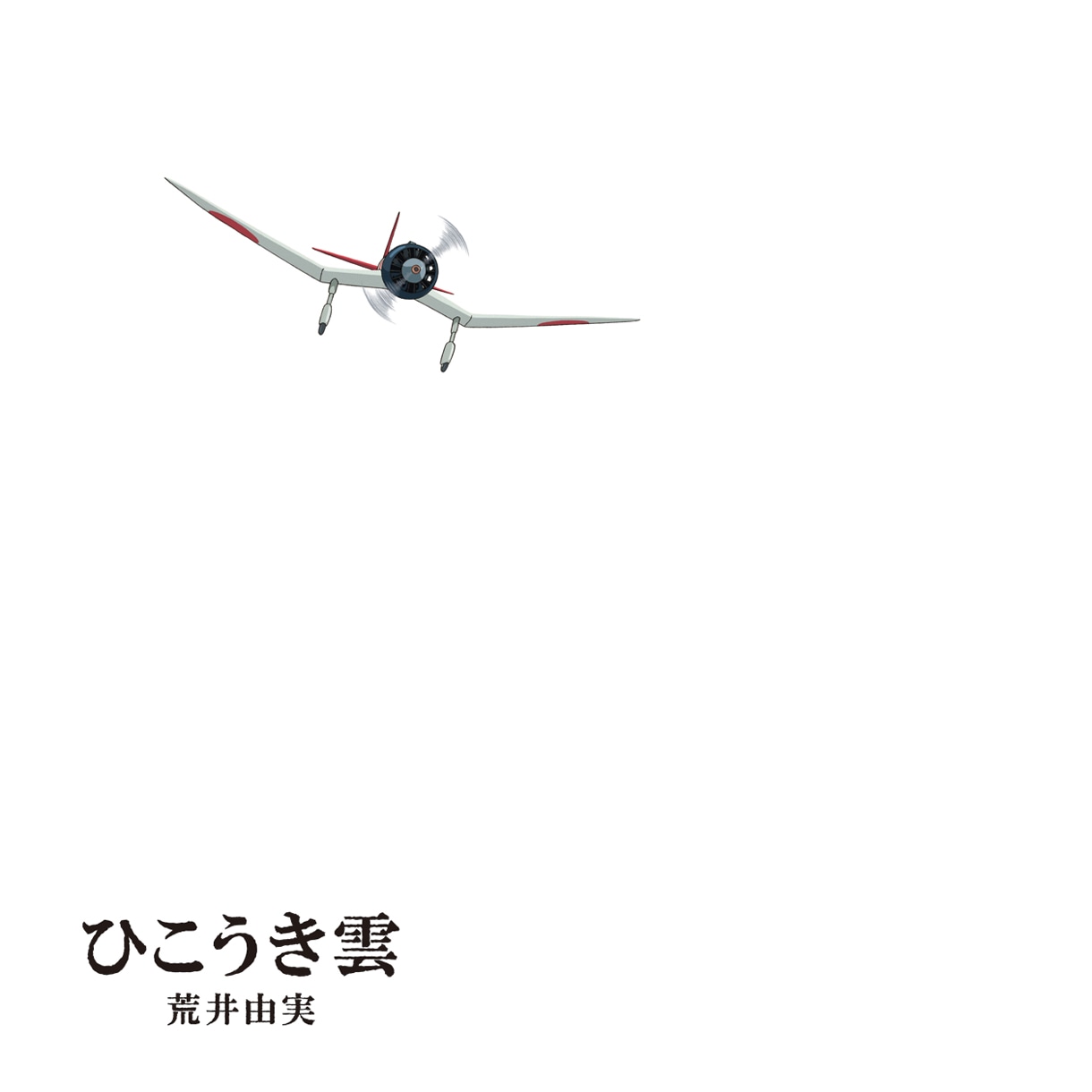 荒井由実「ひこうき雲 40周年記念盤」ジャケット
