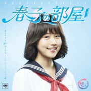 今週の人気の画像8位は「あまちゃん挿入歌『潮騒のメモリー』ファン待望のCD化」より、V.A.「春子の部屋～あまちゃん 80's HITS～［ソニーミュージック編］」ジャケット。