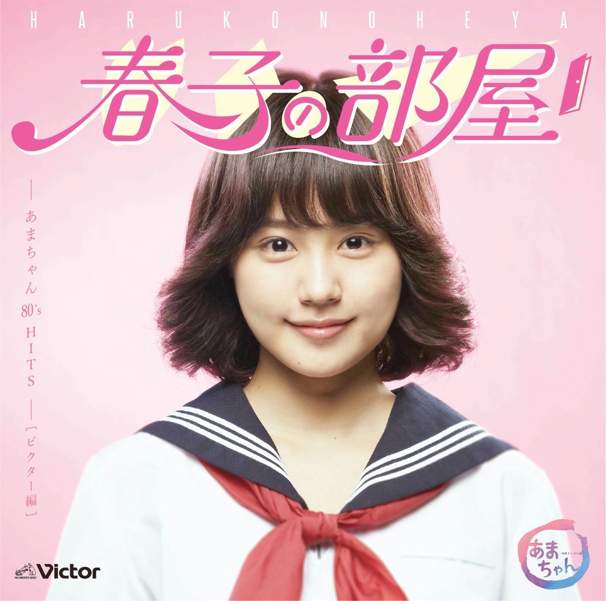 V.A.「春子の部屋～あまちゃん 80's HITS～［ビクター編］」ジャケット