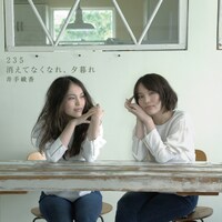 井手綾香「235 / 消えてなくなれ、夕暮れ」ジャケット