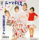 ニャンギラスも再結集！日本のアイドル史たどるジャケ展