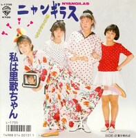 立見里歌、樹原亜紀、名越美香、白石麻子からなるユニット・ニャンギラスのシングル「私は里歌ちゃん」ジャケット。
