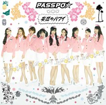 PASSPO☆「妄想のハワイ」エコノミークラス盤ジャケット
