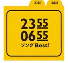 NHK「0655＆2355」コンピに真心、細野、カエラ、閣下ら