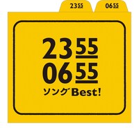 V.A.「2355 / 0655 ソングBest!」ジャケット (c)2013 NHK・ユーフラテス