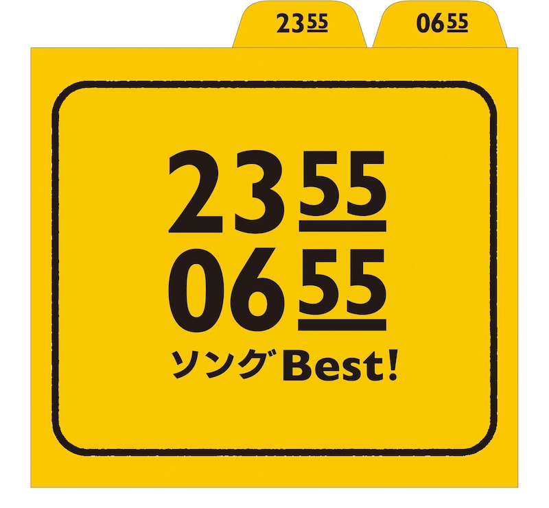 V.A.「2355 / 0655 ソングBest!」ジャケット (c)2013 NHK・ユーフラテス
