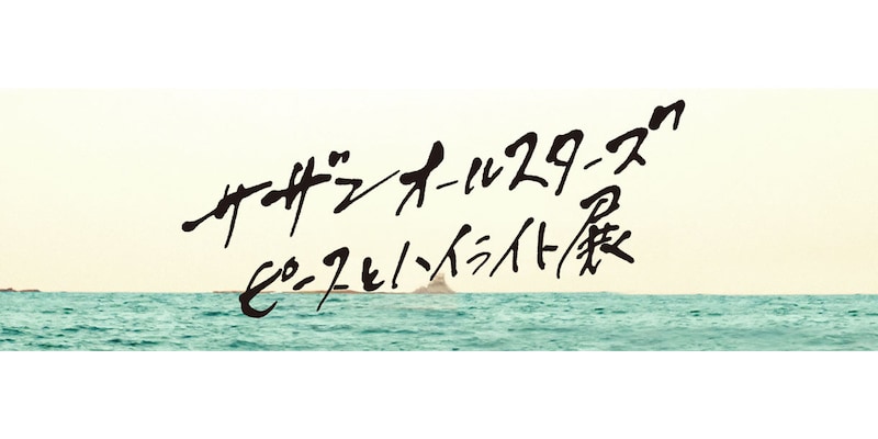 「サザンオールスターズ 35th anniversary『ピースとハイライト』展」ロゴ