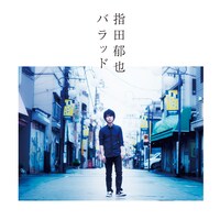 指田郁也「バラッド」初回限定盤ジャケット