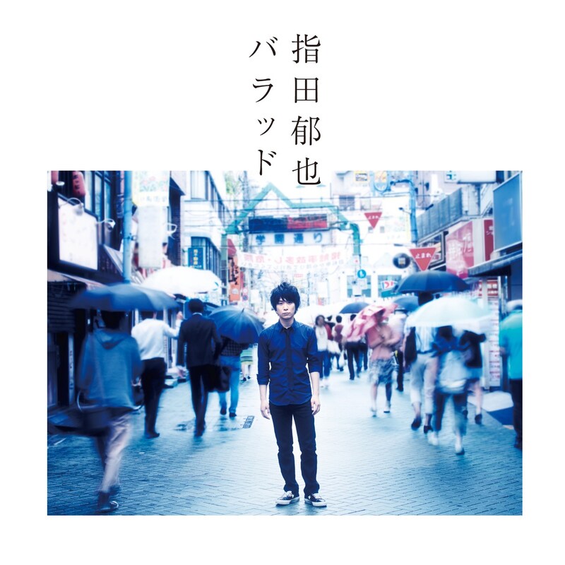 指田郁也「バラッド」通常盤ジャケット