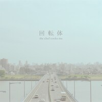 the chef cooks me「回転体」ジャケット