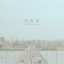 the chef cooks me「回転体」ジャケット