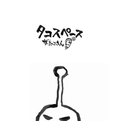 ザ・たこさん「タコスペース」ジャケット（※デザインは変更になる場合があります）