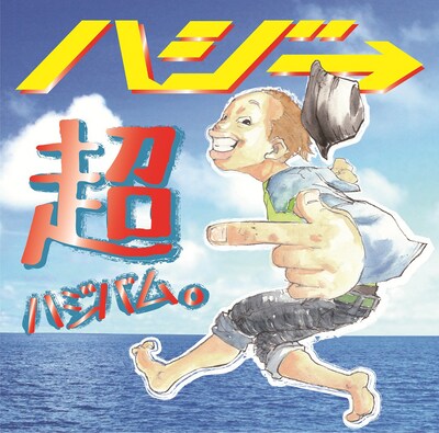 ハジ→「超ハジバム。」初回限定盤ジャケット