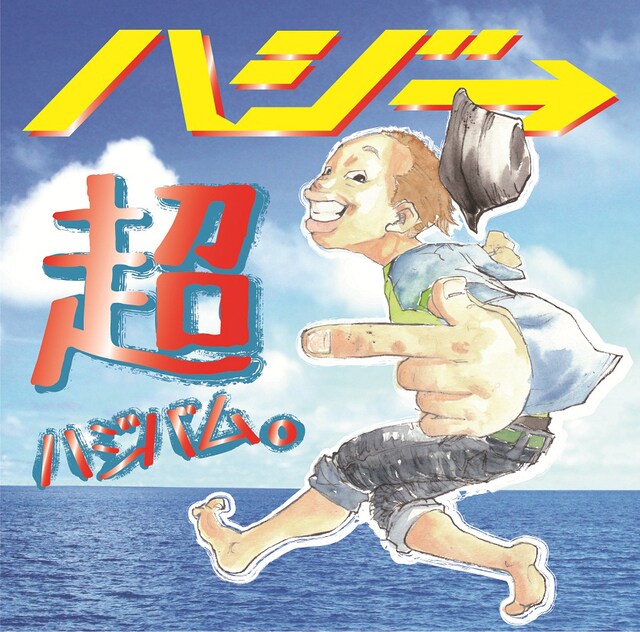 ハジ→「超ハジバム。」初回限定盤ジャケット