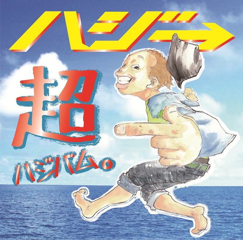 ハジ→「超ハジバム。」初回限定盤ジャケット