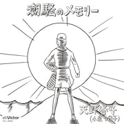 今週の人気の画像3位は「あまちゃん挿入歌『潮騒のメモリー』ファン待望のCD化」より、天野春子(小泉今日子)「潮騒のメモリー」ジャケット。