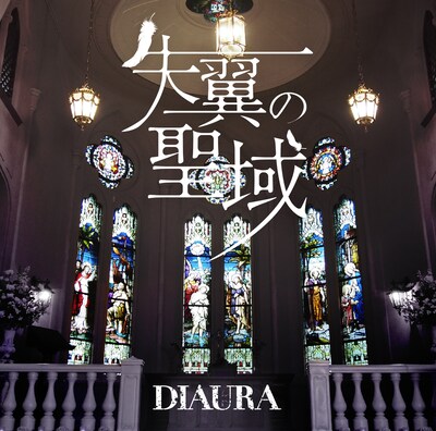DIAURA「失翼の聖域」ジャケット