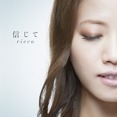 rieco「信じて」ジャケット