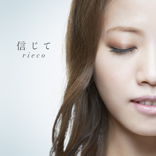 rieco「信じて」ジャケット