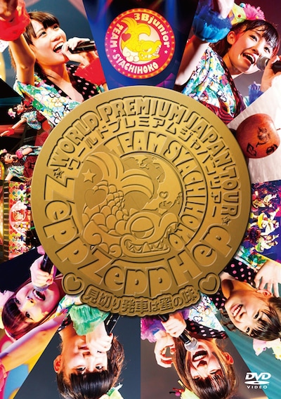 チームしゃちほこ「ZeppZeppHep World Premium Japan Tour 2013～見切り発車は蜜の味～」DVDジャケット