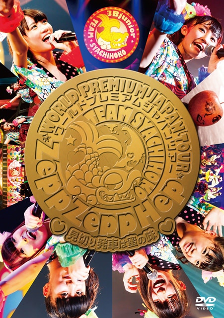 チームしゃちほこ「ZeppZeppHepWorld Premium Japan Tour 2013～見切り発車は蜜の味～」DVDジャケット