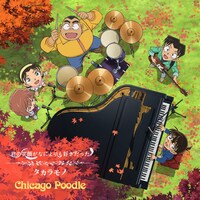 Chicago Poodle「タカラモノ / 君の笑顔がなによりも好きだった」名探偵コナン盤ジャケット
