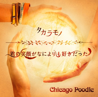 Chicago Poodle「タカラモノ / 君の笑顔がなによりも好きだった」初回限定盤ジャケット