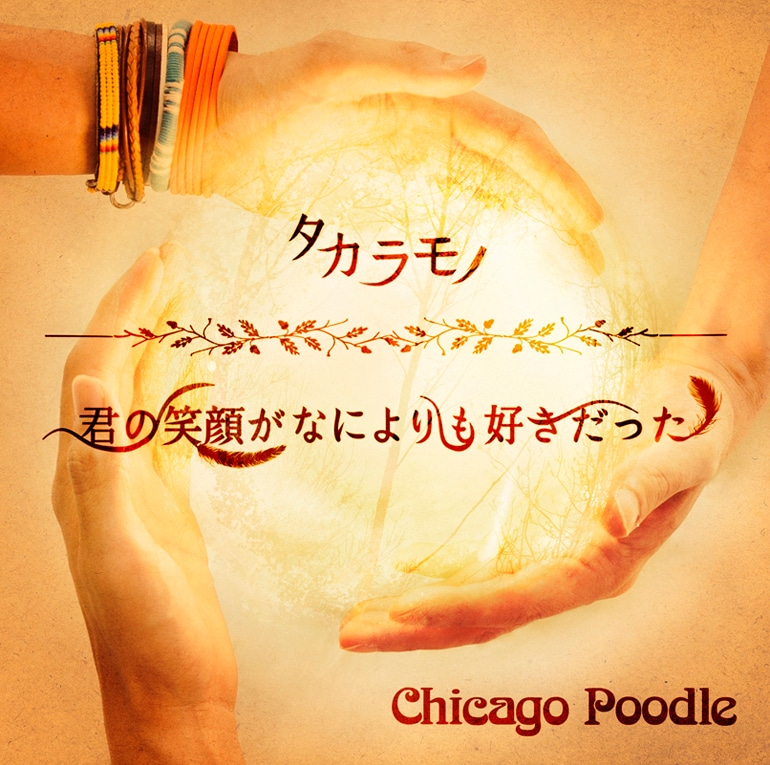 Chicago Poodle「タカラモノ / 君の笑顔がなによりも好きだった」初回限定盤ジャケット