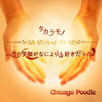Chicago Poodle「タカラモノ / 君の笑顔がなによりも好きだった」通常盤ジャケット