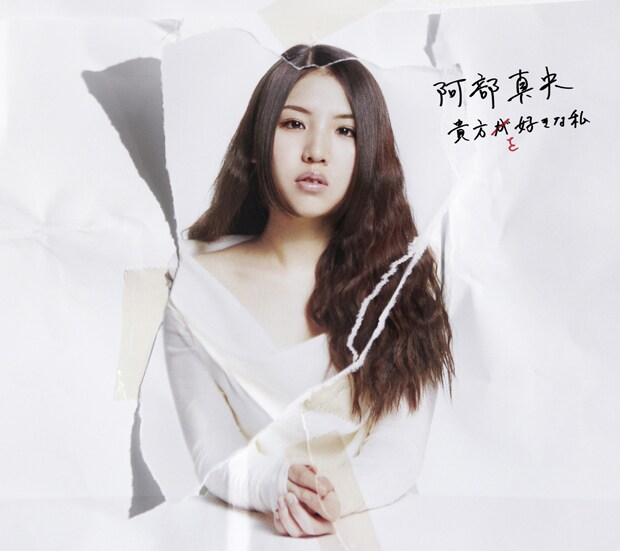 阿部真央「貴方を好きな私」初回限定盤ジャケット