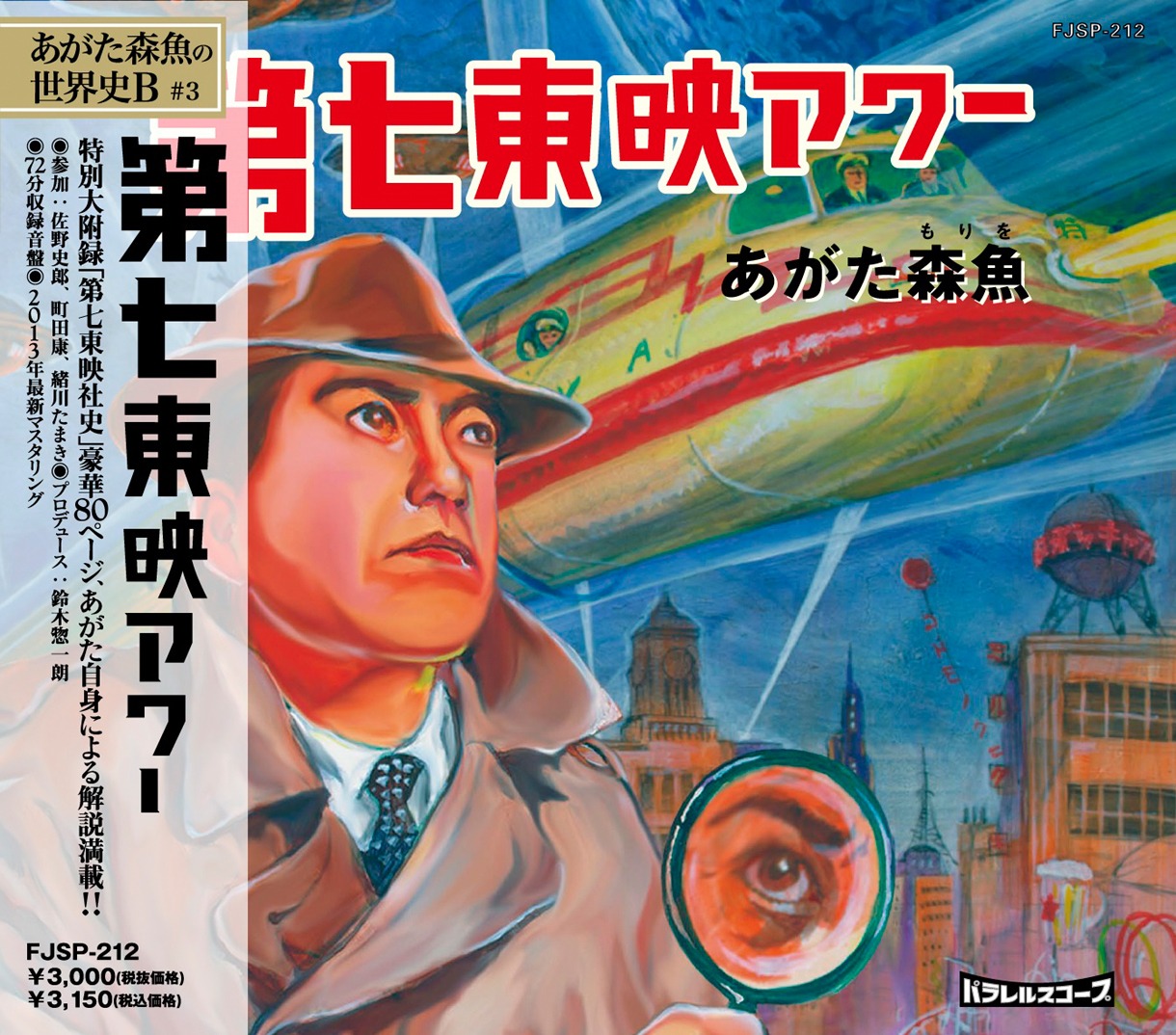 あがた森魚「第七東映アワー」ジャケット
