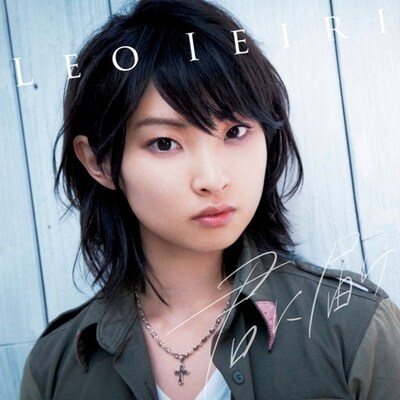 家入レオ「君に届け」配信ジャケット