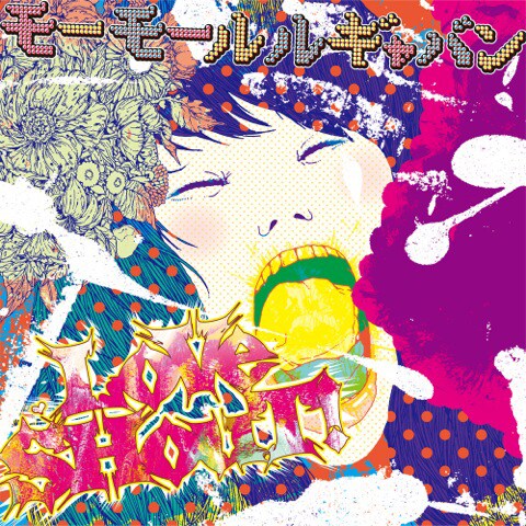 モーモールルギャバン「LoVe SHouT!」ジャケット